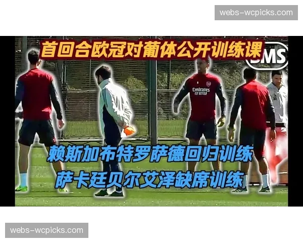 阿森纳五名主力缺席训练，赖斯、萨卡、厄德高伤情引发担忧